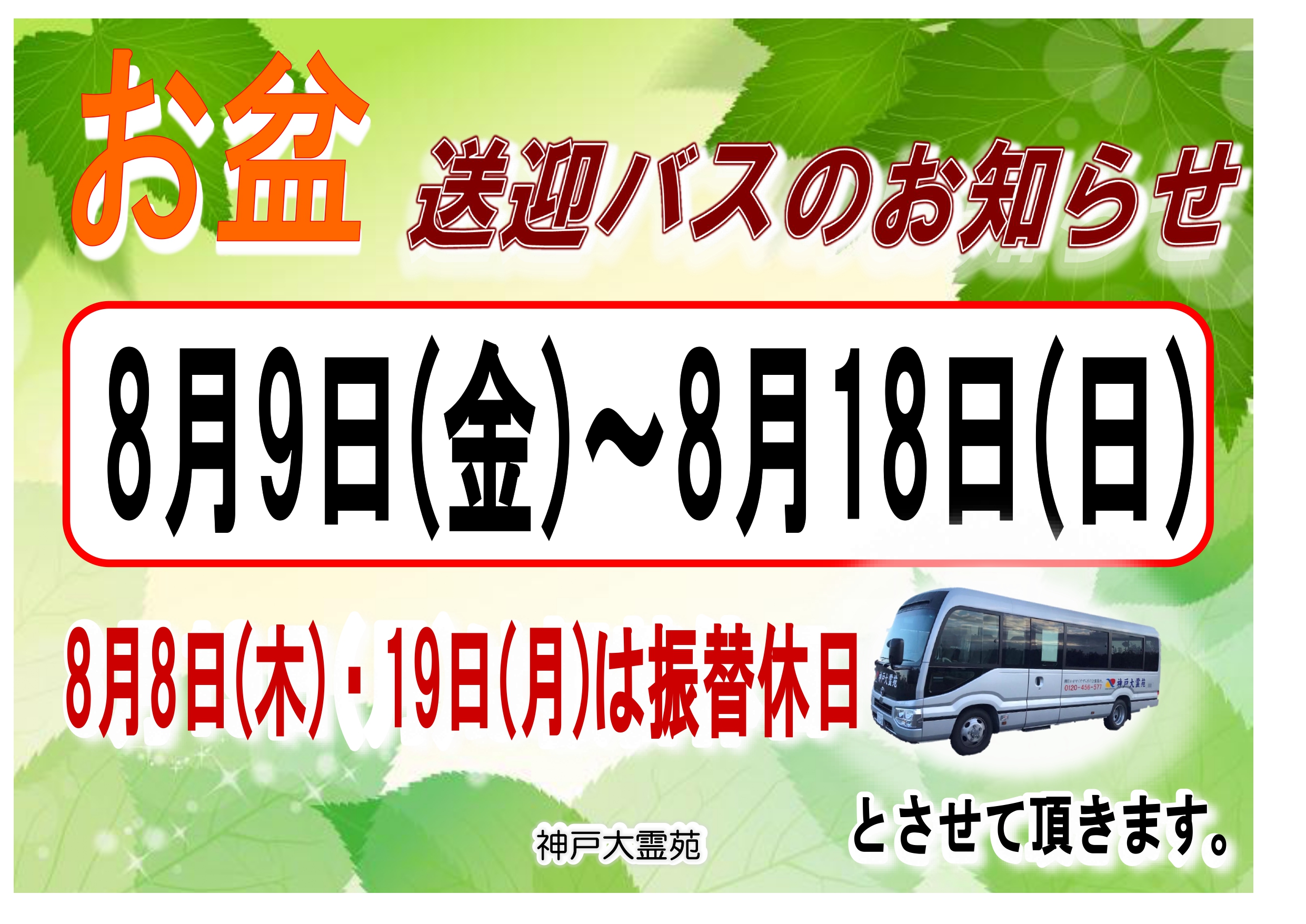 8月 お盆 送迎バス・振替定休日のお知らせ